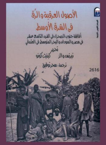 ‫الأصول العرقية والرق في الشرق الأوسط : أفارقة جنوب الصحراء في القرن التاسع عشر في مصر والسودان والبحر المتوسط في العثماني
