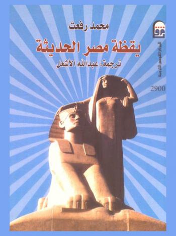  يقظة مصر الحديثة