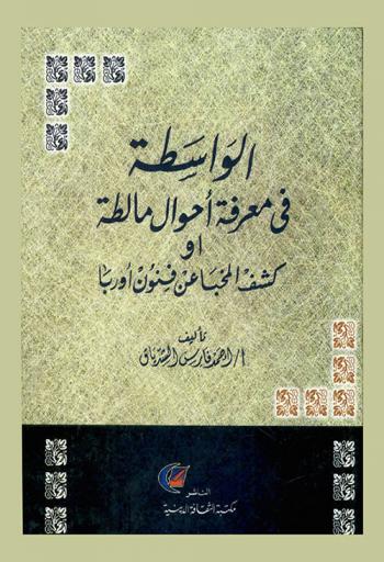 الواسطة في معرفة أحوال مالطة، أو، كشف المخبأ عن فنون أوروبا 1834-1857