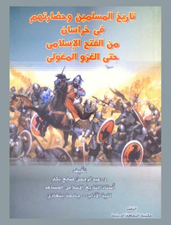  تاريخ المسلمين وحضارتهم في خراسان من الفتح الإسلامي حتي الغزو المغولي