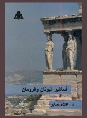  أساطير اليونان والرومان