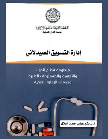  إدارة التسويق الصيدلاني : منظومة قطاع الدواء والأجهزة والمستلزمات الطبية وخدمات الرعاية الصحية