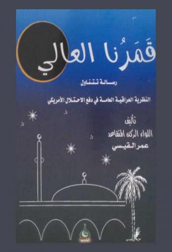  قمرنا العالي