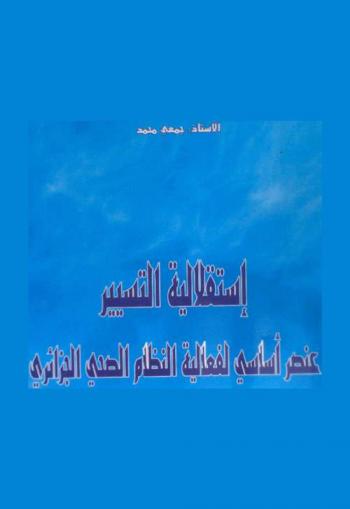  استقلالية التسيير : عنصر أساسي لفعالية النظام الصحي الجزائري