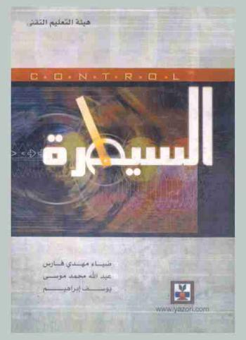  السيطرة = Control