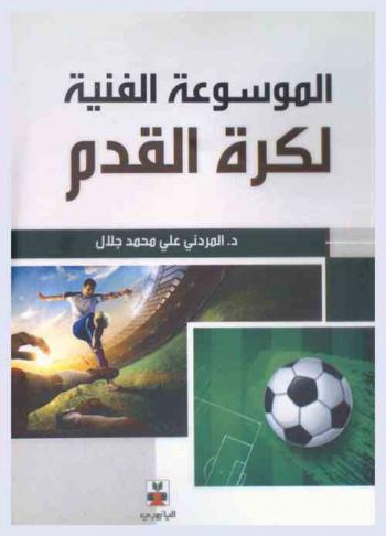  الموسوعة الفنية لكرة القدم