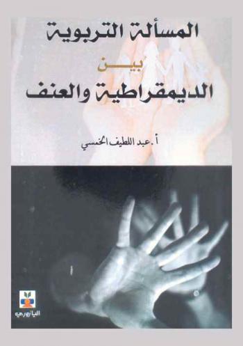 المسألة التربوية بين الديموقراطية والعنف : (من أجل مؤسسة تربوية عادلة)