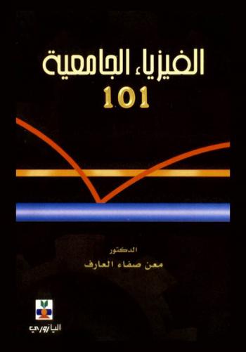  الفيزياء الجامعية 101