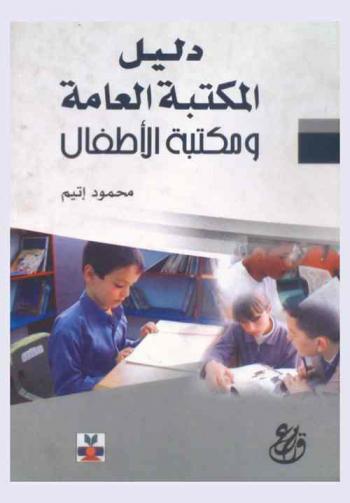 دليل المكتبة العامة ومكتبة الأطفال