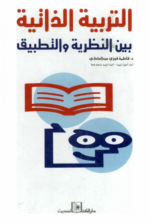  التربية الذاتية بين النظرية والتطبيق