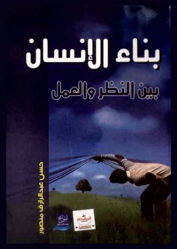 بناء الإنسان بين النظر والعمل
