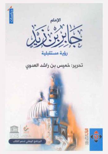  الإمام جابر بن زيد : رؤية مستقبلية