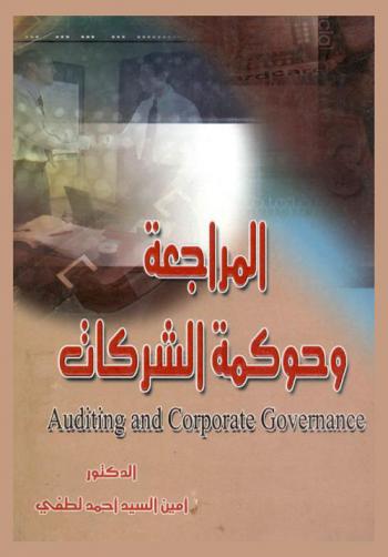  المراجعة وحوكمة الشركات = Auditing and corporate governance
