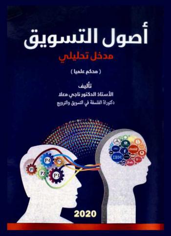 أصول التسويق : مدخل تحليلي : (محكم علميا)