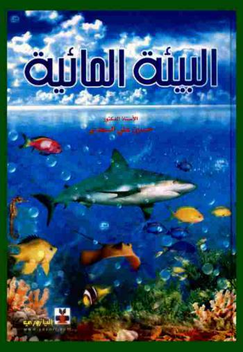  البيئة المائية