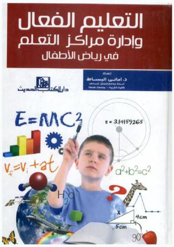  التعليم الفعال وإدارة مراكز التعلم في رياض الأطفال