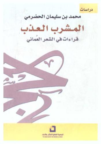المشرب العذب : قراءات في الشعر العماني
