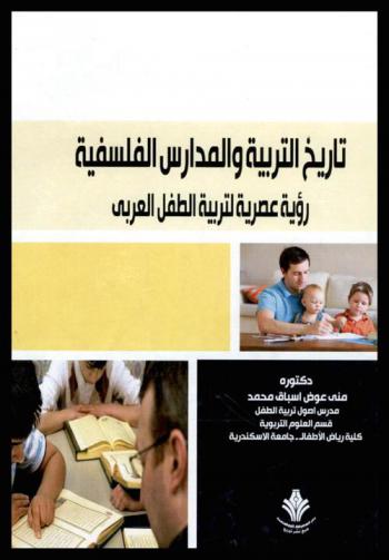  تاريخ التربية والمدارس الفلسفية : رؤية عصرية لتربية الطفل العربي