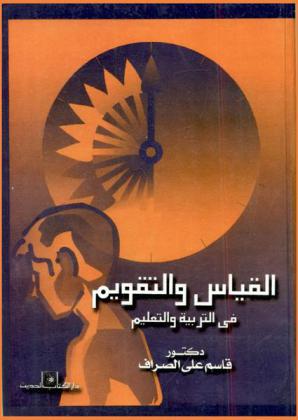 القياس والتقويم في التربية والتعليم