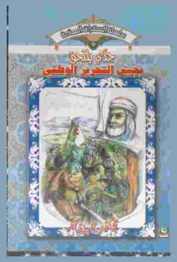  جدي يلتحق بجيش التحرير الوطني