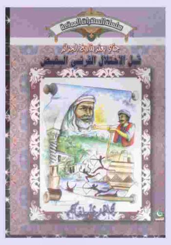  جدي يعتز بتاريخ الجزائر قبل الاحتلال الفرنسي البغيض