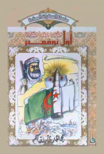  جدي يحضر احتفالات أول نوفمبر