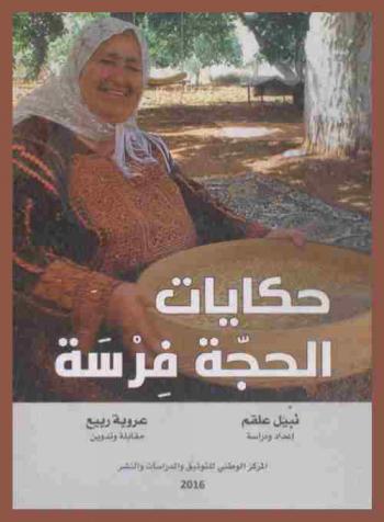  حكايات الحجة فرسة