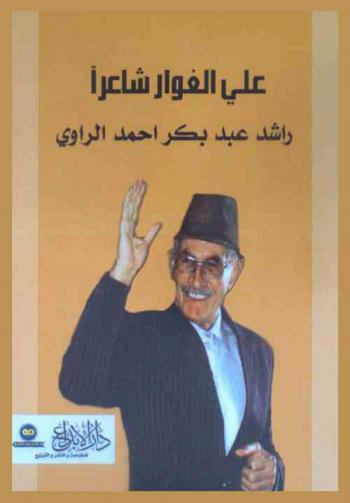  علي الغوار شاعرا