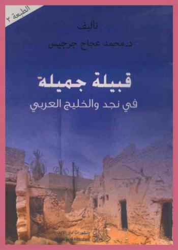  قبيلة جميلة في نجد والخليج العربي