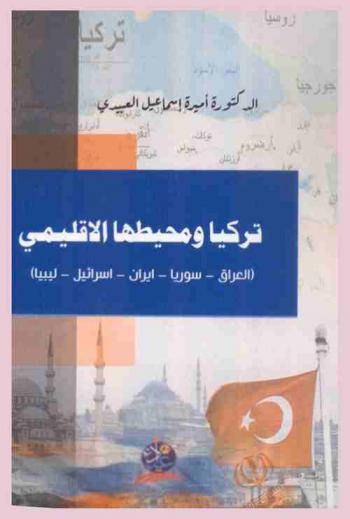  تركيا ومحيطها الإقليمي : العراق-سوريا-إيران-إسرائيل-ليبيا