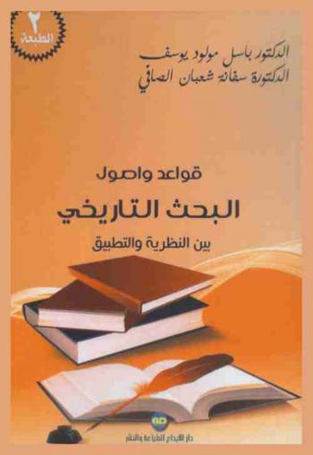  قواعد وأصول البحث التاريخي بين النظرية والتطبيق