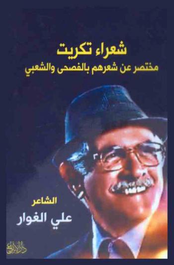 شعراء تكريت : مختصر عن شعرهم بالفصحى والشعبي