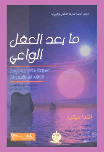  ما بعد العقل الواعي : المستويات الخمسة للوعي ودورها في التطور الروحي
