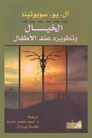 الخيال وتطويره عند الأطفال