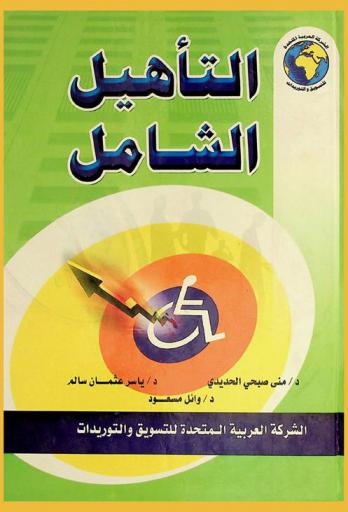 التأهيل الشامل