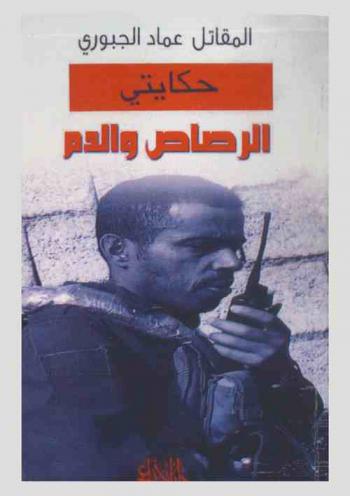  حكايتي : الرصاص والدم