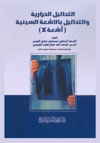  التحاليل الحرارية والتحاليل بالأشعة السينية (أشعة X)