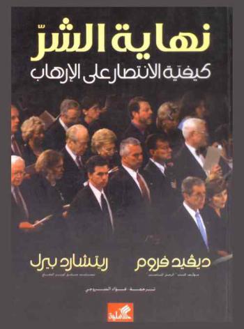  نهاية الشر : كيفية الانتصار على الإرهاب