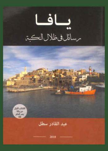 يافا : رسائل في ظلال النكبة