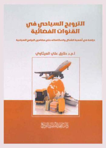  الترويج السياحي في القنوات الفضائية : دراسة في أهمية الشكل وانعكاساته على مضامين البرامج السياحية