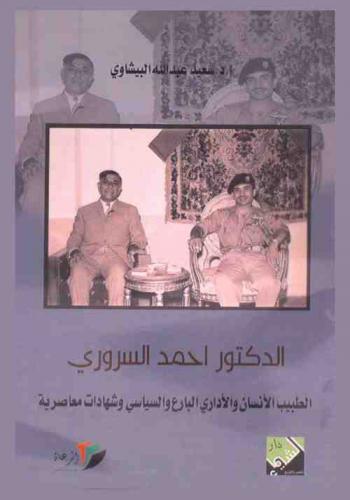  الدكتور أحمد \محمود عطا الله\ أحمد السروري : الطبيب الإنسان والإداري البارع والسياسي وشهادات معاصرية، 1336-1408 هـ / 1908-1988 م