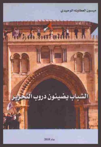  الشباب يضيئون دروب التحرير