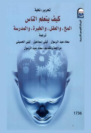  كيف يتعلم الناس : المخ، والعقل، والخبرة، والمدرسة