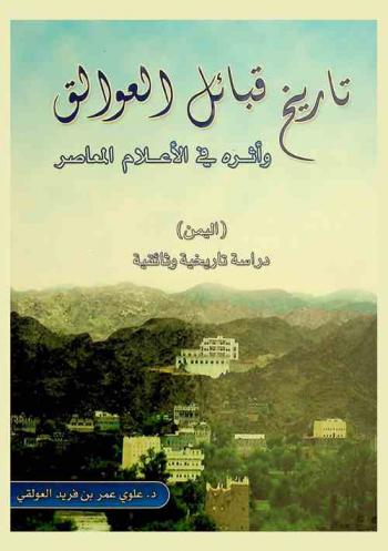 تاريخ قبائل العوالق وأثره في الأعلام المعاصر : (اليمن) : دراسة تاريخية وثائقية