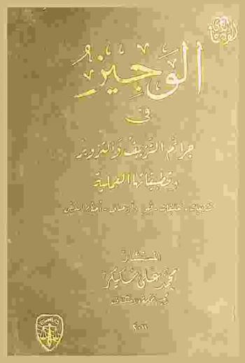  الوجيز في جرائم التزييف والتزوير وتطبيقاتها العملية : تشريعات-تعليقات-قيود وأوصاف-أحكام النقض