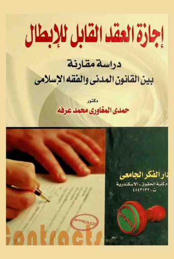  إجازة العقد القابل للإبطال : دراسة مقارنة بين القانون المدني والفقه الإسلامي