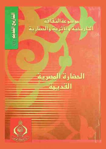  موسوعة الثقافة التاريخية والأثرية والحضارية : التاريخ القديم = The Encyclopedia of history archaeology and civilization : ancient history