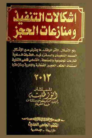  إشكالات التنفيذ ومنازعات الحجز