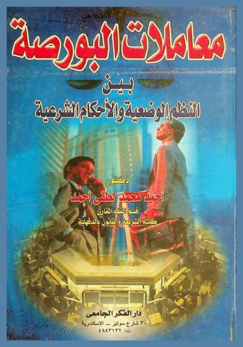  معاملات البورصة بين النظم الوضعية والأحكام الشرعية