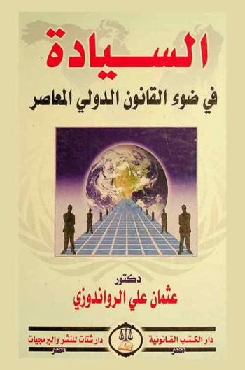  السيادة في ضوء القانون الدولي المعاصر